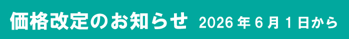 価格改定